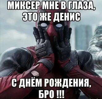 Денису прикольные картинки поздравления