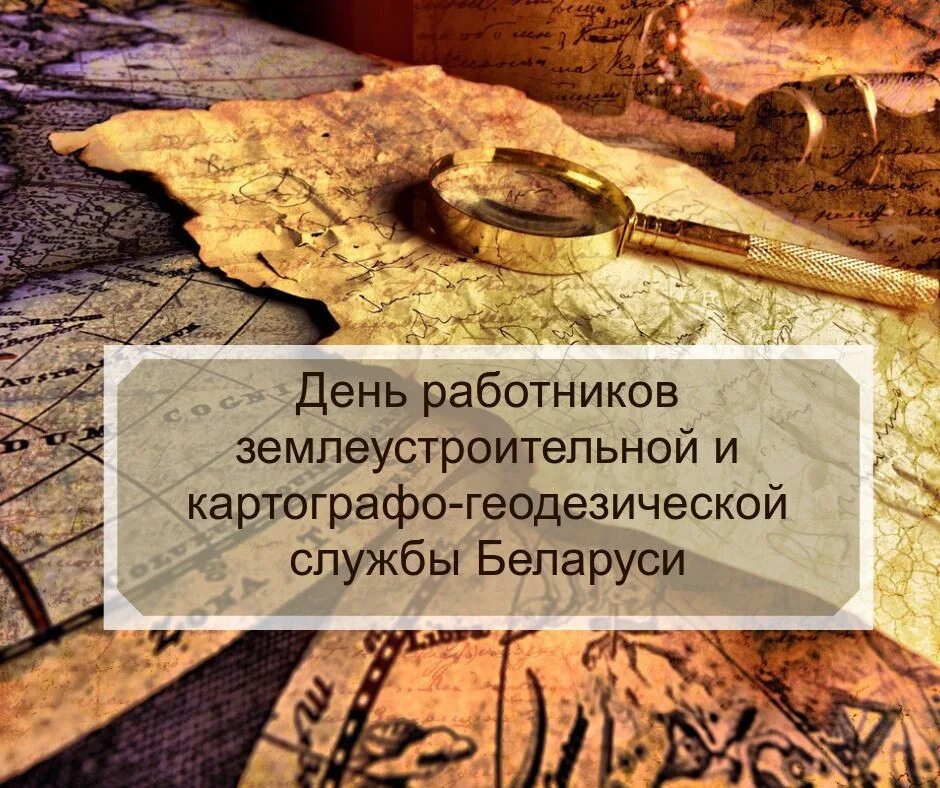 С днем работников землеустроительной и картографо. День работников землеустроительной службы. Поздравления с днем землеустроительной службы. С днем геодезии и картографии. С днем геодезии и картографии прикольные картинки