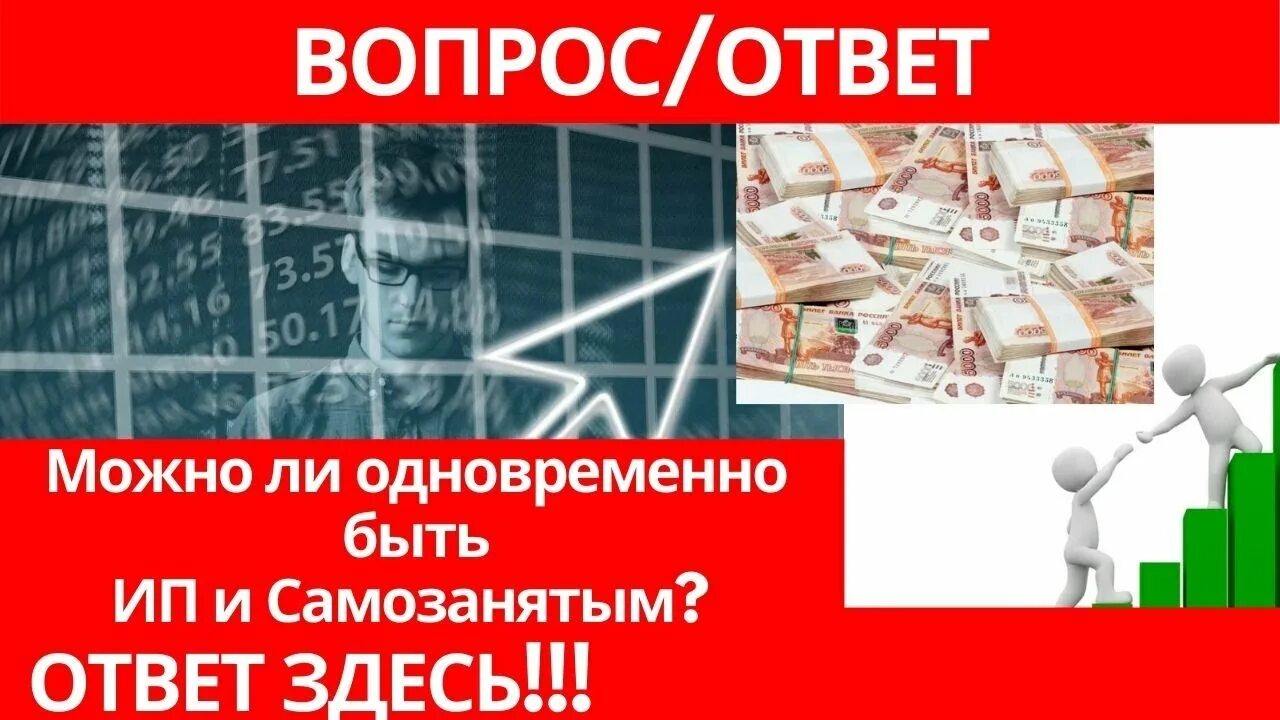 Может ли ип одновременно работать. ИП И самозанятый одновременно. Можно быть и самозанятым и ИП одновременно. ИП И самозанятый одновременно можно ли. Может ли ИП быть самозанятым одновременно.