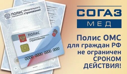 Страховой полис медицинского страхования согаз мед. Полис омс согаз. Медстрах полис. Согаз полис медицинского страхования. Медицинский полис согаз-мед.