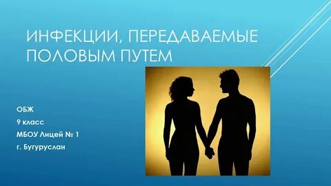 Обж половое
