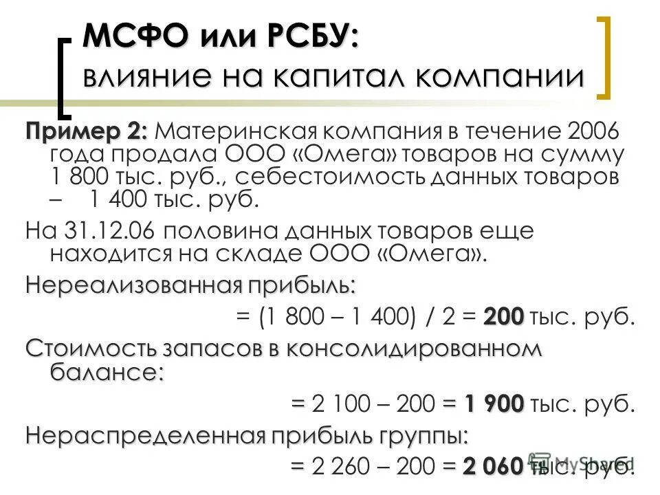 Организации в течение 2 4. МСФО или РСБУ. Прибыль МСФО. РСБУ пример. Себестоимость по МСФО.