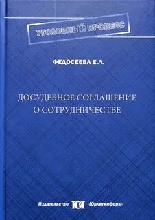 Досудебное соглашение