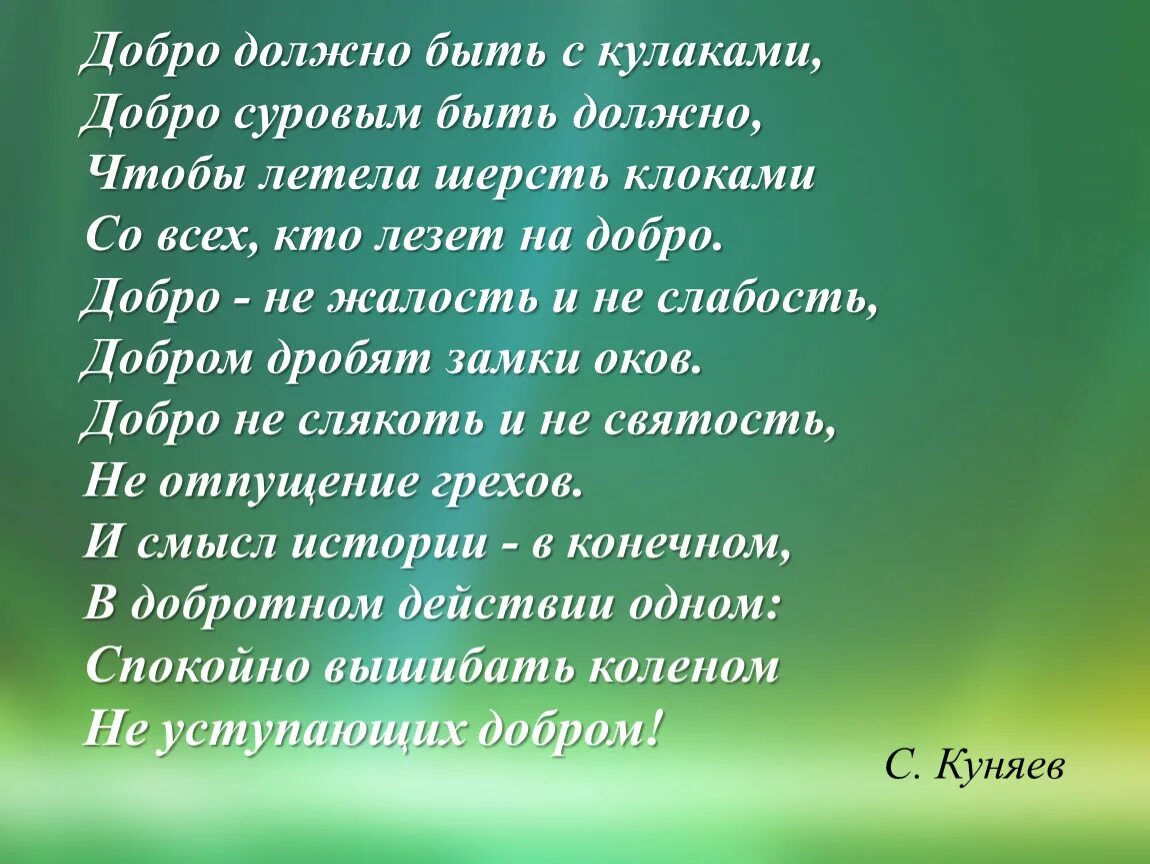 Что должно быть в стихотворении. Добро должно быть с кулаками. Добро должно быть с кулаками стихотворение. До РО должно быть с кулаками. Добро должно быть с кулаками добро суровым быть должно.