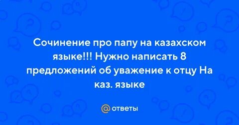 Про папу на казахском