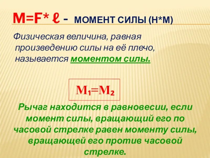 В которых ответах величина равна 1. Момент силы равен произведению силы на плечо. Сила физическая величина. Сила как физическая величина. Физическая величина равная произведению модуля силы на её плечо.