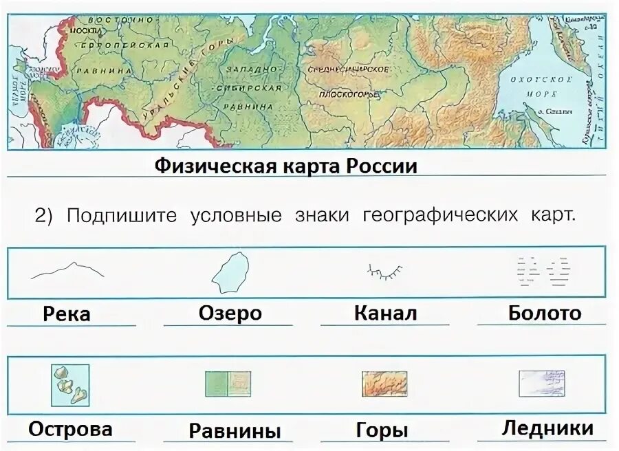 Выполни задание учебника и сделай записи. Подпишите условные знаки географических карт. Условные знаки географических карт окружающий мир. Подпишите условия знаки географических карт. Условные знаки географических карт 4 класс.