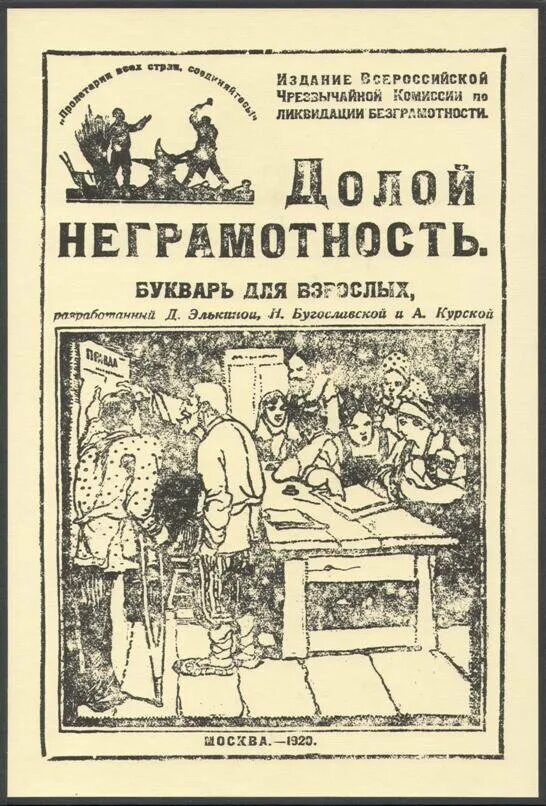 Человеку свойственно ошибаться. Советские плакаты про грамотность. Безграмотные книги. Общество долой неграмотность. Советские плакаты про грамотность.