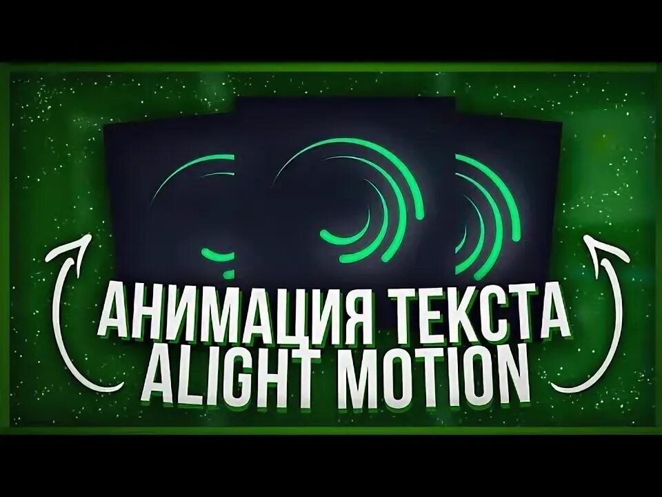 Анимация alight Motion. Анимация текста в alight Motion. Анимация текста в Алайт моушен. Как делать анимации в alight Motion.
