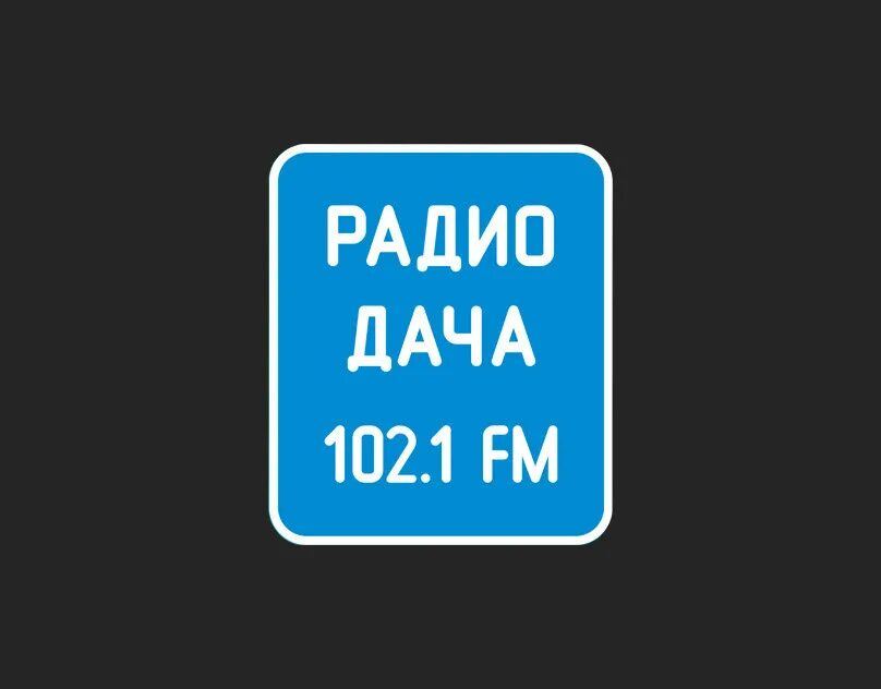 Радио дача. Радио дача лого. Радио Дарьч. Радио дача fm. Слушать музыку радио дача без остановки