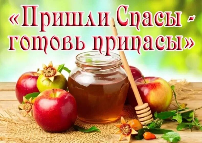 Спасы на руси. Спас яблочный медовый. Яблоки с медом. Картинка три спаса августа. Спас медовый яблочный ореховый.