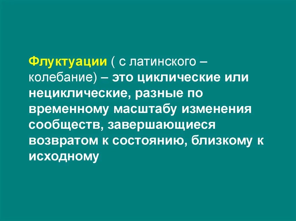 Флуктуация это. Флуктуация в экологии. примеры флуктуации в экологии. флуктуация в биологии. примеры флуктуации в биологии.