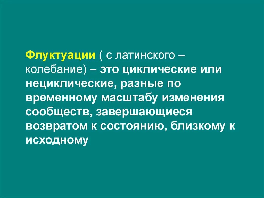 Флуктуация в медицине. Флуктуация в экологии. Флуктуация это. Флуктуация примеры. Флуктуация это в биологии.