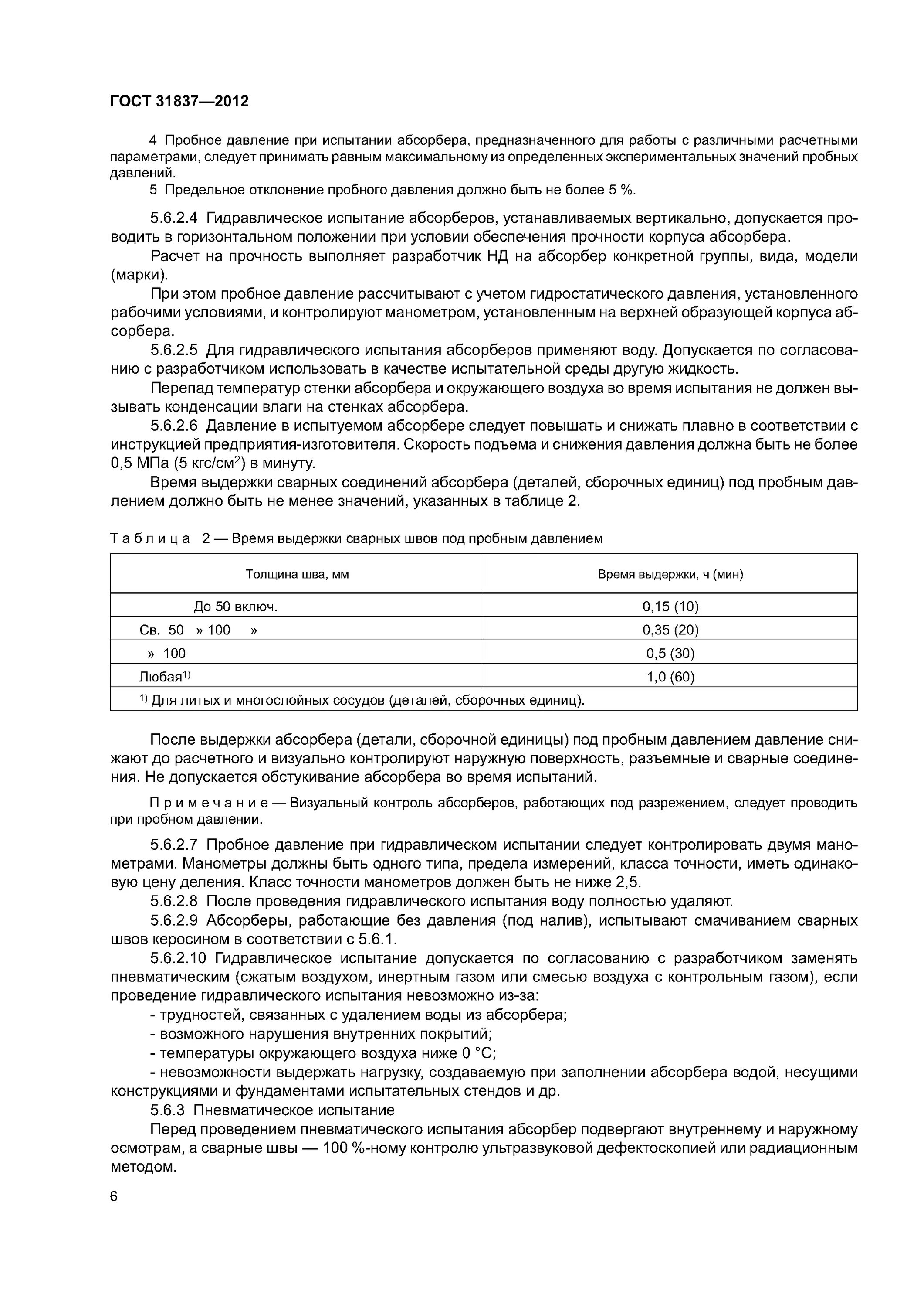 Время выдержки сосуда под пробным давлением. Время выдержки при проведении гидравлических испытаний. гост 31837-2012.. пробное давление при пневматическом испытании.