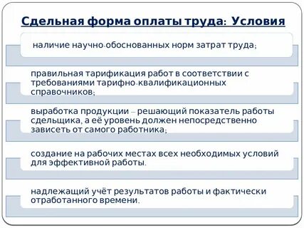 Сдельные условия оплаты труда