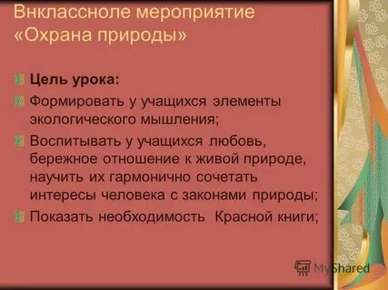 Мероприятия по охране природы в школе
