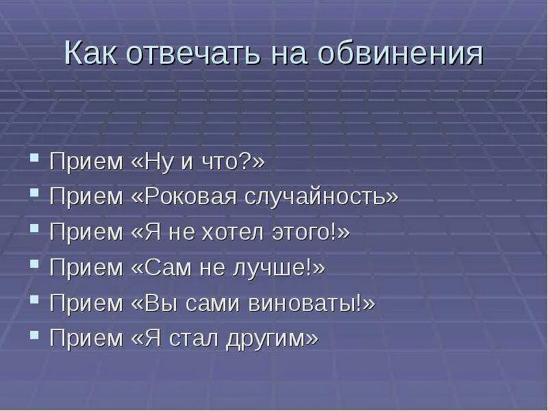 Ответить окружающее. Как отвечать на обвинения. как правильно отвечать на обвинения. как ответить на что. как поняли прием что ответить.