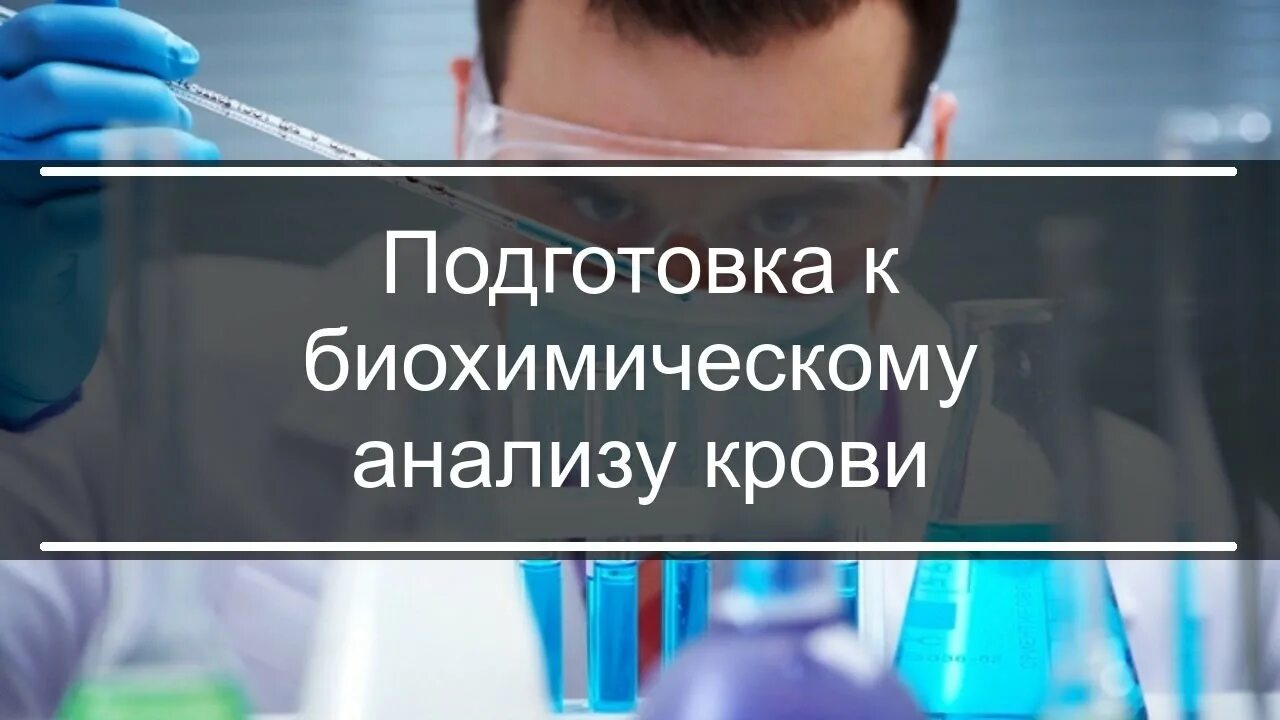 Биохимический анализ пить воду. Подготовка к биохимическому анализу. Биохимическое исследование крови подготовка. Подготовка больных к биохимическому анализу крови. Биохимия подготовка к анализам.