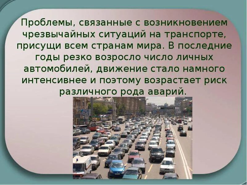 Доклад на тему транспорта. Современный транспорт и безопасность. Сообщение на тему безопасность на транспорте. Доклад на тему современный транспорт. Презентация на тему современные транспорты.