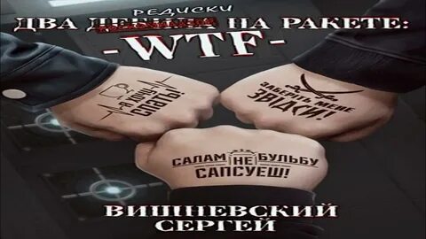 Аудиокнига 2 билета