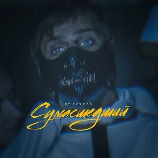 Чокнутая слушать