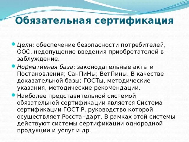 Цели сертификации продукции. Обязательная сертификация. Обязательная сертификация презентация. Цели сертификации. Обязательная сертификация проводится с целью обеспечения.