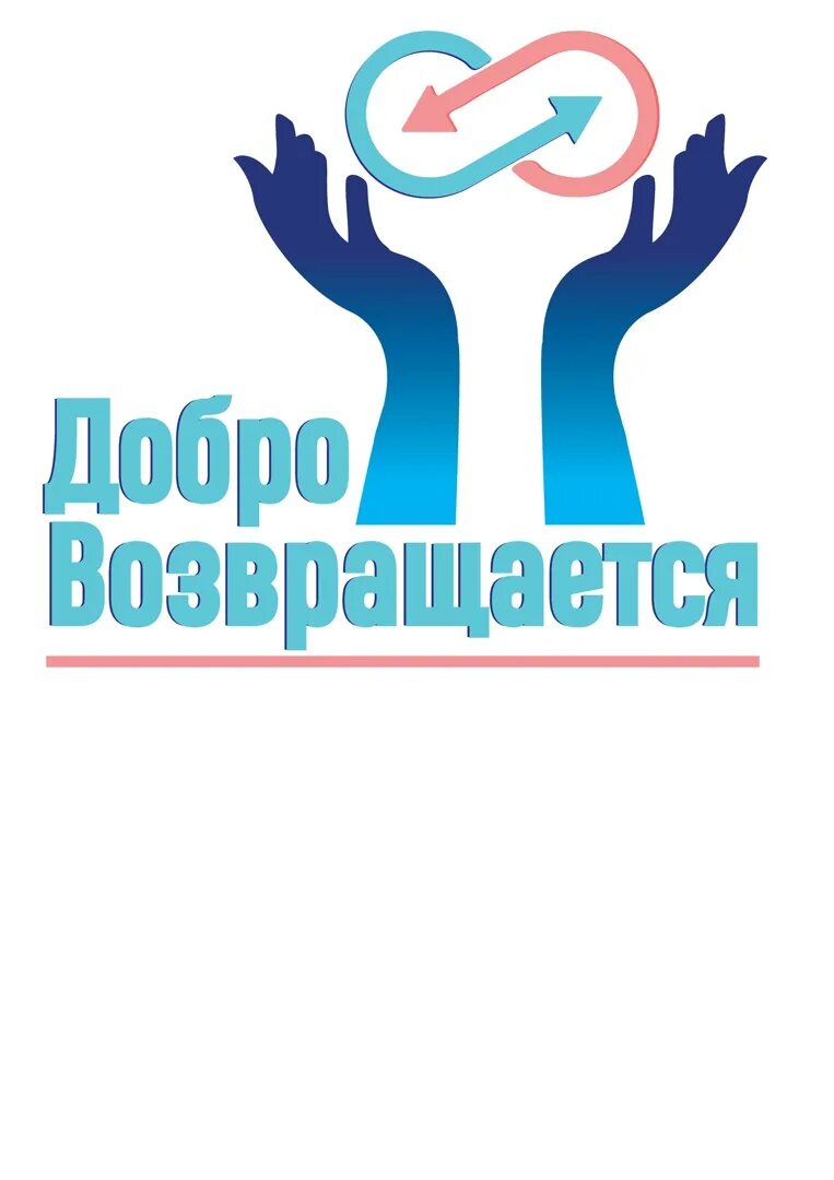 Добро всегда возвращается добром. Добро возвращается. Благотворительный фонд добро. Доброта возвращается добром.