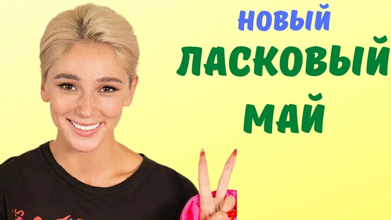 Подарок даше на день рождения. Nastya mai. Настя челлендж. Настя майская пенза. My little настя my little настя.