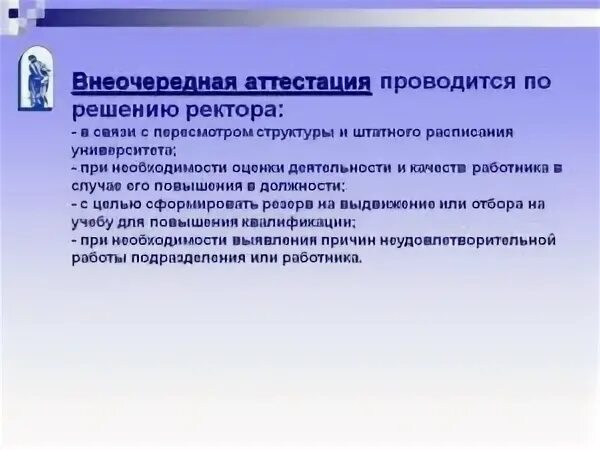 Внеочередная аттестация. Внеочередная аттестация проводится. Основания проведения внеочередной аттестации. Основания проведения внеочередной аттестации сотрудника.