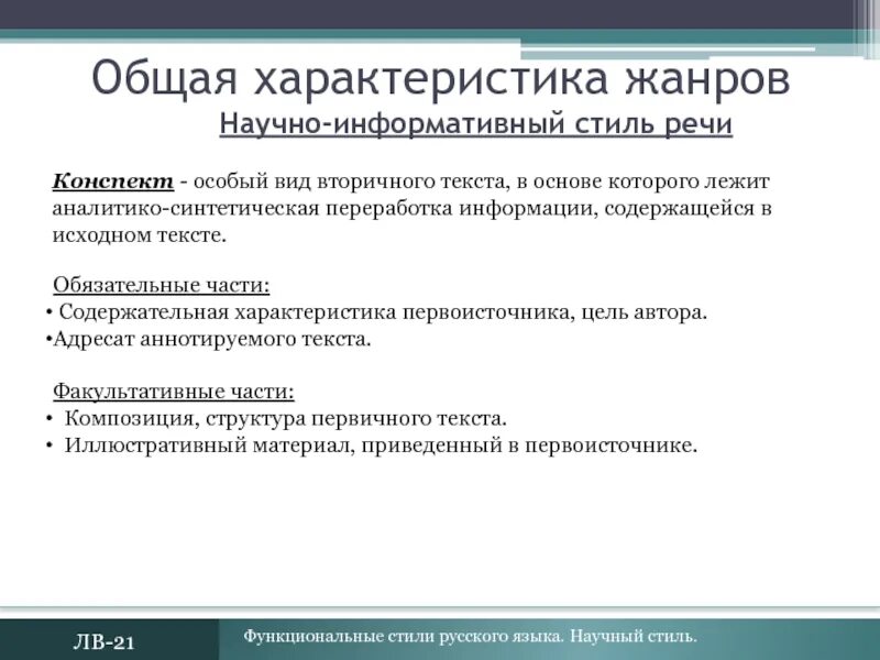 Конспект научные жанры. Общая характеристика стилей. Общая характеристика жанра. Функциональные стили языка научный стиль. Научно-информативный стиль речи.