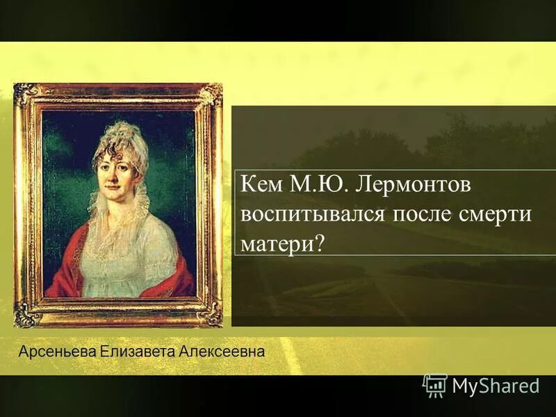 лермонтов отец. до тринадцати лет лермонтов. до тринадцати лет лермонтов воспитывался. михаил лермонтов родился. воспитание михаила юрьевича лермонтова.