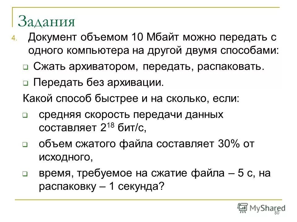 Документ 10 мбайт можно передать. Документ объёмом 15 мбайт можно передать с одного компьютера на другой. 10 мбайт.