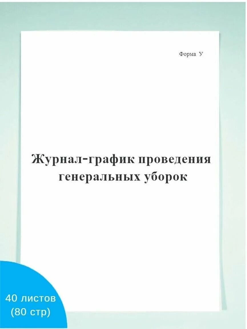 журнал график проведения генеральных уборок