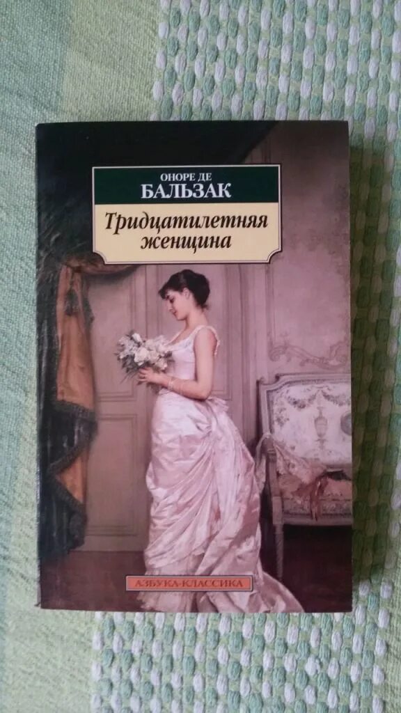 Тридцатилетняя женщина Оноре де Бальзак обложка. Тридцатилетняя женщина Оноре де Бальзак книга. Тридцатилетняя женщина книга. Тридцатилетняя женщина оноре де