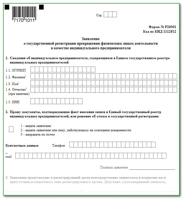 Закрытие патента без закрытия ип. Заявление р26001 закрытие ИП. Заявление на закрытие ИП В 2022 году образец заполнения для ИП. Бланк на закрытие ИП 2022. Бланк заявления на закрытие ИП.