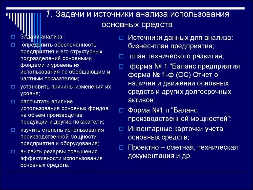 Методика анализа основных средств. Задачи анализа использования основных средств. Источники анализа основных средств. Источники информации для анализа основных средств. Источники информации анализа использования основных средств.