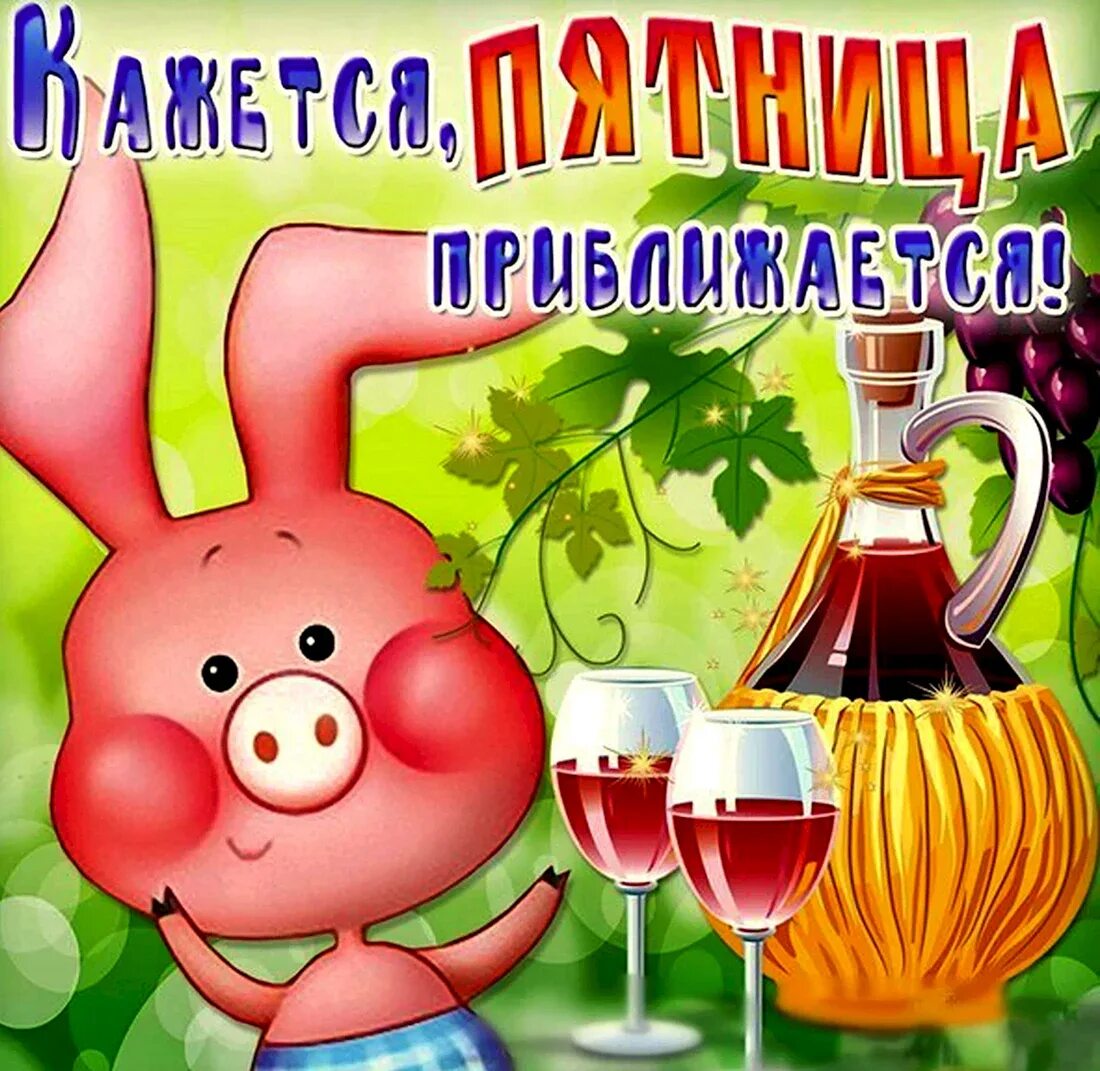 Стишок про пятницу