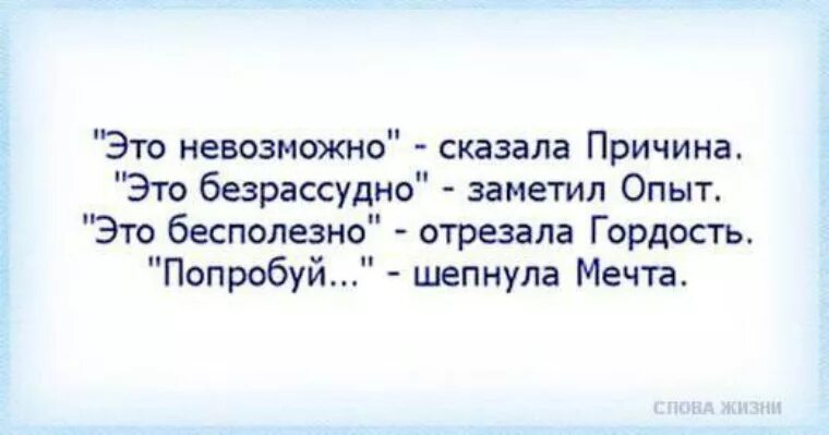 Почему нельзя было сказать. Цитаты про невозможное. Нет ничего невозможного цитата. Невозможно возможно цитаты. Афоризмы невозможное возможно.