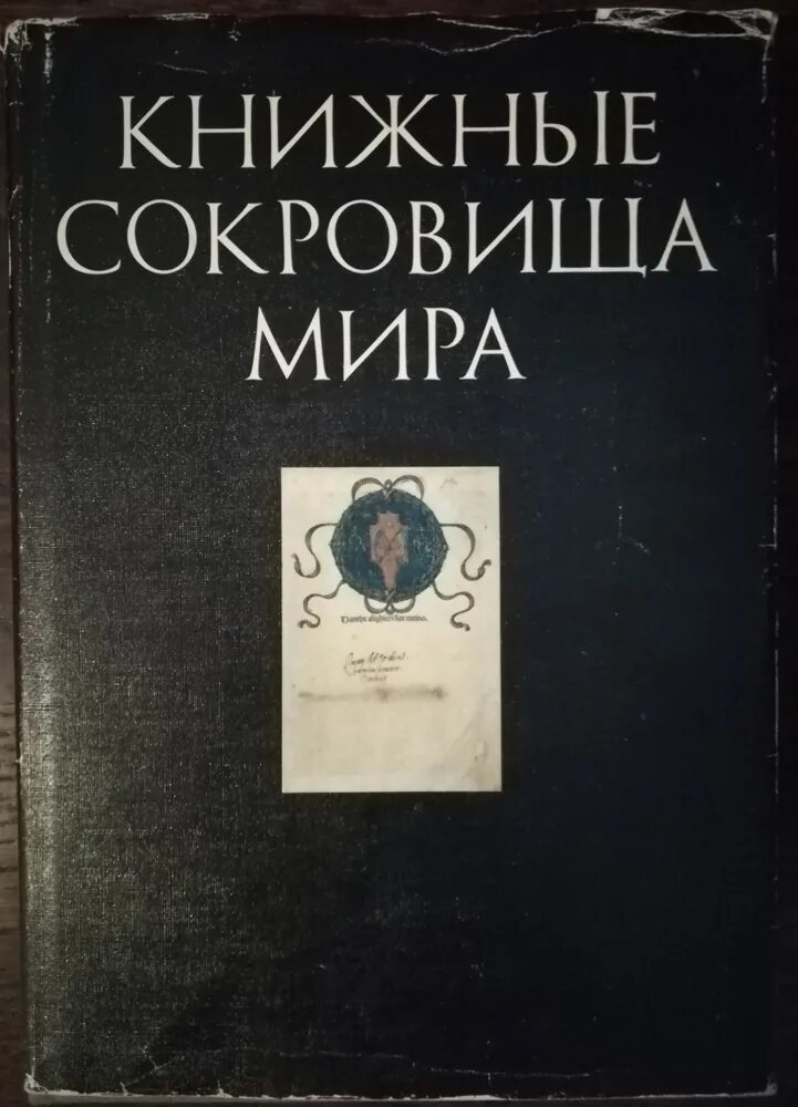 Книжная палата книги. В мире книжных сокровищ книга.