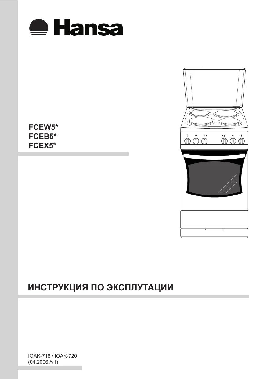 Духовка плиты ханса инструкция. Электроплита Hansa инструкция духовки. Hansa плита электрическая fcmw5. Электрическая плита Hansa инструкция к духовке. Электроплита Ханса инструкция к духовке.