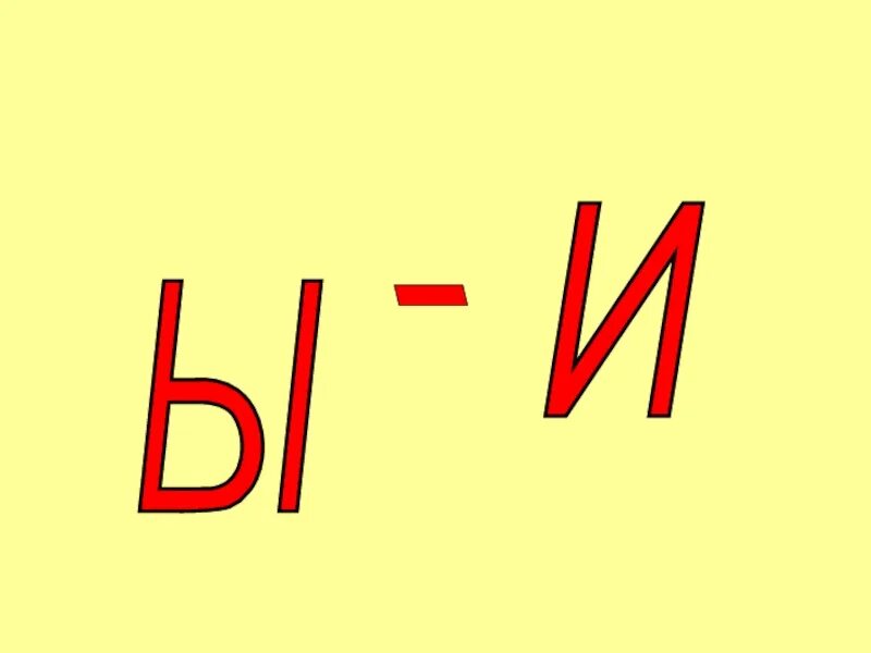 1 ый ы