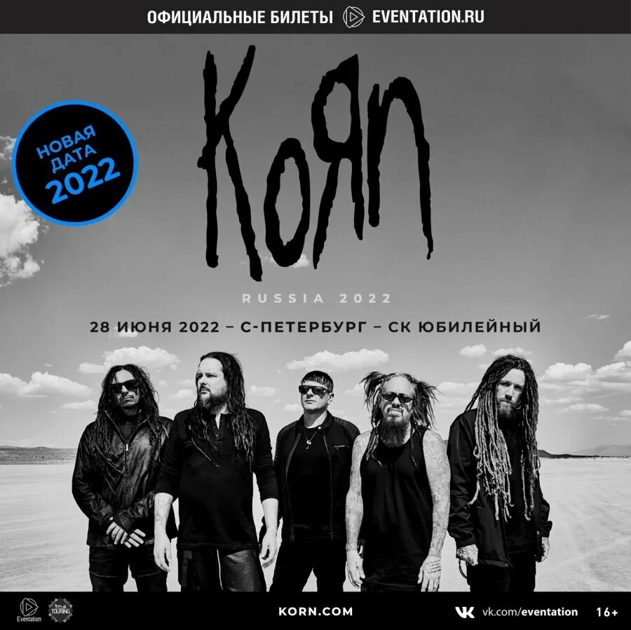 Группа Korn 2020. Группа Korn 2022. Korn 2023. Korn Постер. Билеты на рок концерты в москве 2022