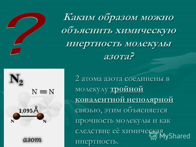 Причины химической инертности азота. Химическая активность азота. Химическая инертность это. Строение простого вещества азота. Низкая химическая активность