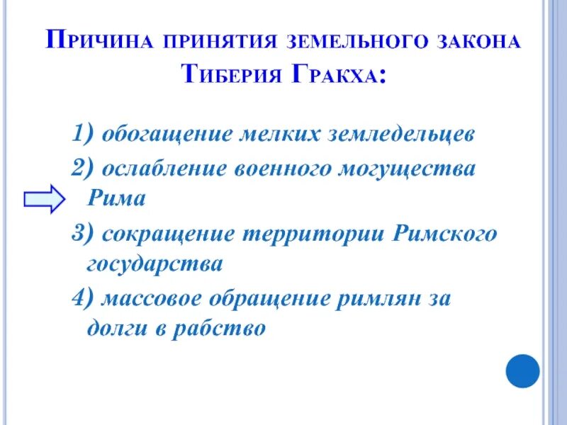 Почему разорение земледельцев тревожило тиберия. Причины принятия земельного закона. Причины принятия законов братьев Гракхов. Принятие земельного закона Тиберия. Причины земельного закона братьев Гракхов.