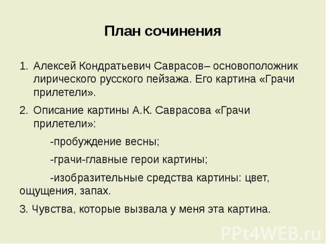 План сочинения по картине детская спортивная школа. Сочинение по картине Саврасова Грачи прилетели 2 класс план. Грачи прилетели сочинение 2 класс. План сочинения 2. План к картине Грачи прилетели.