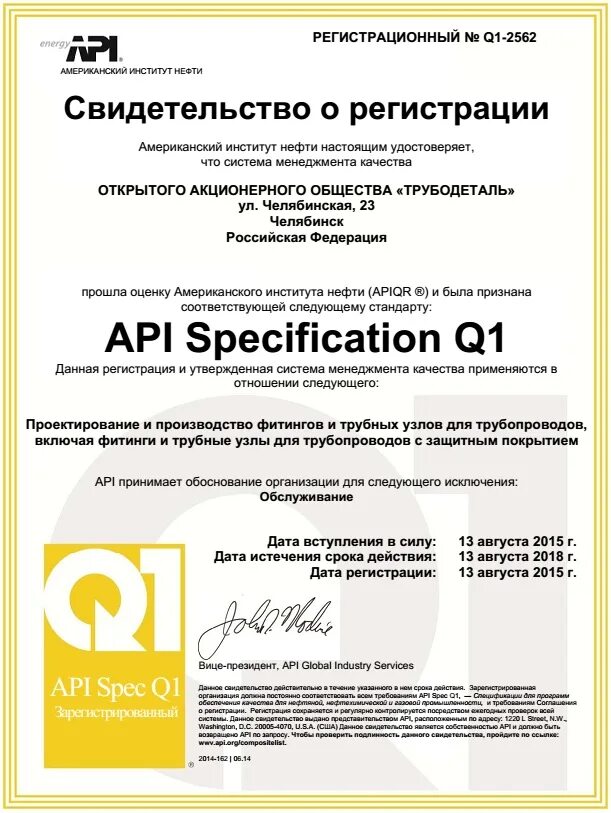 Api рф. Сертификат API. Сертификат OPI. Завод Трубодеталь сертификат соответствия. Сертификат о регистрации API.