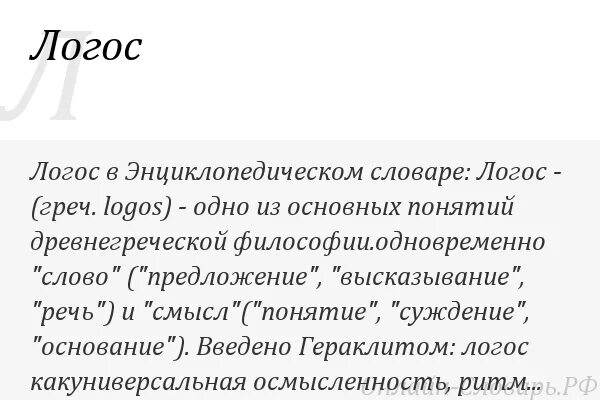 Логос статья. Понятие логоса. Логос это в философии. Слово Логос. Логос слово для Бога.