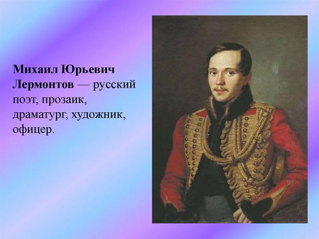 Лермонтов михаил юрьевич. Лермонтов цветной портрет. Лермонтов (1814-1841). Михаил юрьевич лермантов. Лермонтов михаил юрьевич (1814-1841).
