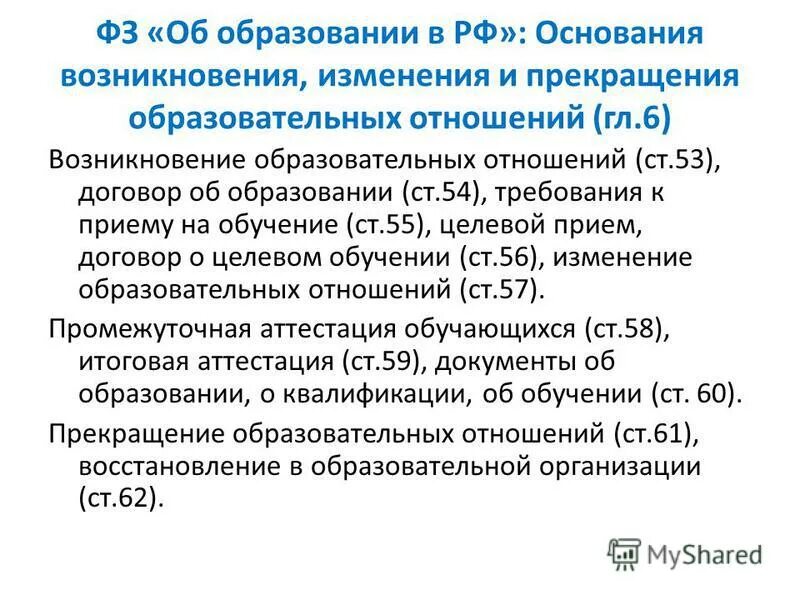 порядок возникновения прекращения образовательных отношений. порядок возникновения прекращения образовательных отношений. порядок возникновения прекращения образовательных отношений. основания прекращения образовательных отношений. порядок возникновения прекращения образовательных отношений.