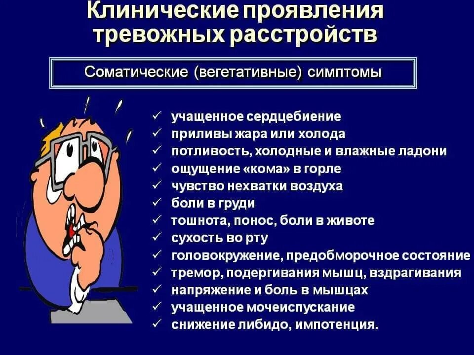 Тревожное расстройство отзывы врачей. Клинические проявления тревожных расстройств. Тревожное расстройство симптомы. Признаки тревожного расстройства. Основные симптомы тревожного расстройства.